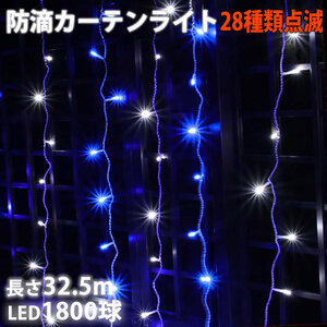 クリスマス イルミネーション 防滴 カーテン ＬＥＤ ３２.５ｍ １８００球 ２色 白 ・ ブルー ２８種点滅 Ｂコントローラセット