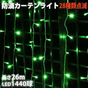  Christmas illumination rainproof curtain light illumination LED 26m 1440 lamp green green 28 kind blinking B controller set 