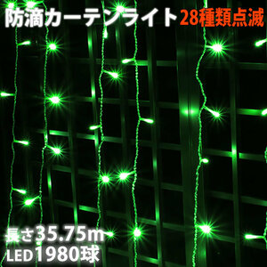  Christmas illumination rainproof curtain light LED 35.75m 1980 lamp green green 28 kind blinking B controller set 