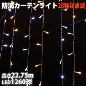  Christmas illumination rainproof curtain LED 22.75m 1260 lamp 2 color white * champagne 28 kind blinking B controller set 