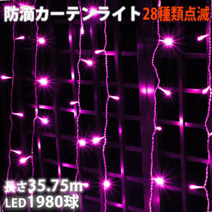  Christmas illumination rainproof curtain light LED 35.75m 1980 lamp pink peach 28 kind blinking B controller set 