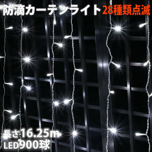  Christmas illumination rainproof curtain light LED 16.25m 900 lamp white 28 kind blinking B controller set 