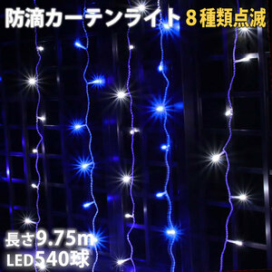 クリスマス イルミネーション 防滴 カーテン ＬＥＤ ９.７５ｍ ５４０球 ２色 白 ・ ブルー ５４０球 ８種類点滅 Ａコントローラセット