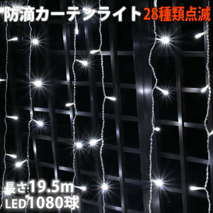  Christmas illumination rainproof curtain light LED 19.5m 1080 lamp white 28 kind blinking B controller set 