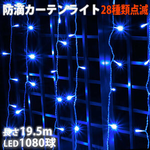  Christmas illumination rainproof curtain light illumination LED 19.5m 1080 lamp blue blue 28 kind blinking B controller set 