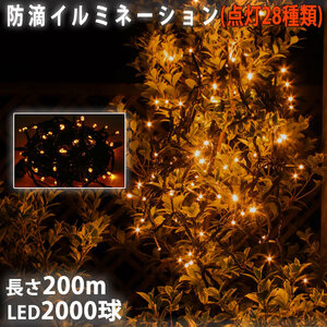 クリスマス イルミネーション ストレート ライト 2000球 LED/200m ゴールド 点灯28パターン コントローラー (B) セット