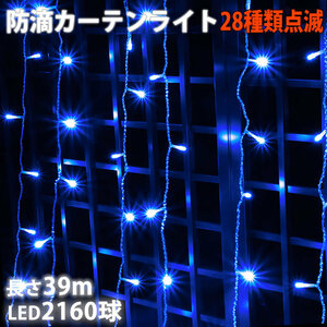  Christmas illumination rainproof curtain light illumination LED 39m 2160 lamp blue blue 28 kind blinking B controller set 