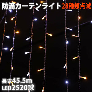  Christmas illumination rainproof curtain LED 45.5m 2520 lamp 2 color white * champagne 28 kind blinking B controller set 