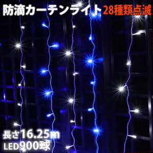 LED イルミネーション つらら ナイアガラ ライト ホワイト ブルー 2色ミックス 900球 (16.25m) 28パターン コントローラー付/PS