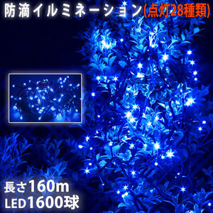 クリスマス 防滴 イルミネーション ストレート ライト 電飾 LED 1600球 160m ブルー 青 ２８種点滅 Ｂコントローラセット