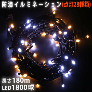 クリスマス 防滴 イルミネーション ストレート ライト LED 1800球 180m ２色 白 ・ シャンパン ２８種点滅 Ｂコントローラセット