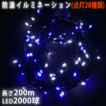 クリスマス 防滴 イルミネーション ストレート ライト 電飾 LED 2000球 200m ２色 白 ・ ブルー ２８種点滅 Ｂコントローラセット_画像1