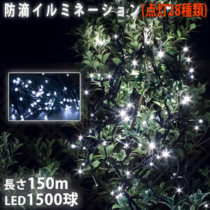 クリスマス 防滴 イルミネーション ストレート ライト 電飾 LED 1500球 150m ホワイト 白 ２８種点滅 Ｂコントローラセット