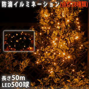 クリスマス 防滴 イルミネーション ストレート ライト 電飾 LED 500球 50m ゴールド ２８種点滅 Ｂコントローラセット