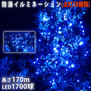 クリスマス 防滴 イルミネーション ストレート ライト 電飾 LED 1700球 170m ブルー 青 ２８種点滅 Ｂコントローラセット