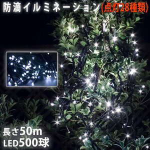 QUALISS クリスマス イルミネーション LED 防滴 防雨 ストレート ライト 電飾 ホワイト 白 500球 50m 屋外使用可 28パターン点