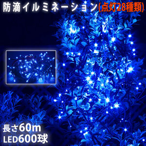 クリスマス 防滴 イルミネーション ストレート ライト 電飾 LED 600球 60m ブルー 青 ２８種点滅 Ｂコントローラセット