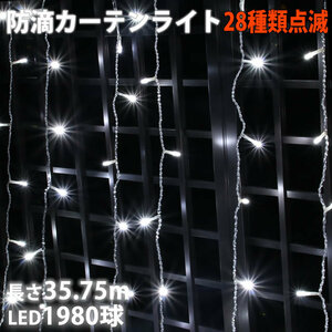  Christmas illumination rainproof curtain light LED 35.75m 1980 lamp white 28 kind blinking B controller set 