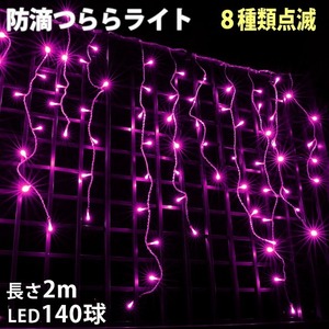  Christmas rainproof illumination ... light illumination LED 2m 140 lamp pink peach 8 kind blinking A controller set 