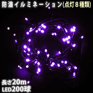 クリスマス 防滴 イルミネーション ストレート ライト 電飾 LED 200球 20m パープル 紫 点灯 8種類 Aタイプコントローラ付