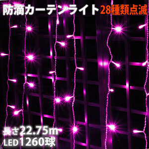  Christmas illumination rainproof curtain light LED 22.75m 1260 lamp pink peach 28 kind blinking B controller set 