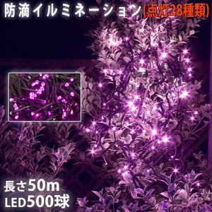 クリスマス 防滴 イルミネーション ストレート ライト 電飾 LED 500球 50m ピンク 桃 ２８種点滅 Ｂコントローラセット