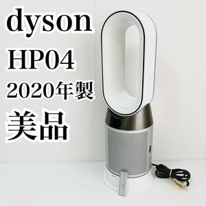 美品 2020年製 ダイソン HP04 pure Hot+Cool 扇風機 dyson エアコン 空気清浄機 温風 冷風 ファンヒーター １台3役 おしゃれ 人気
