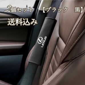 LEXUS レクサス　シートベルトカバー　2個セット　オシャレ　肩の保護　黒色