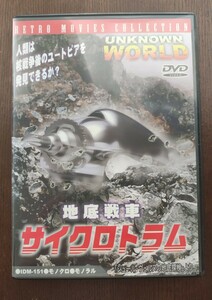 地底戦車サイクロトラム WHDジャパン