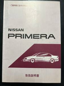 日産　プリメーラ　PRIMERA　P10　取扱説明書（2078）