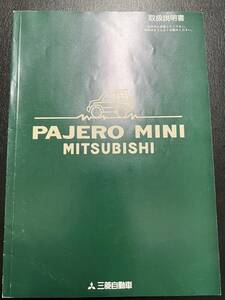 [ beautiful goods ] Mitsubishi MITSUBISHI PAJERO MINI Pajero Mini owner manual (2088)