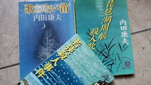 3冊セット　琵琶湖周航殺人歌＋若狭殺人事件＋歌わない笛 内田 康夫 講談社文庫【管理番号By1cp本308】文庫