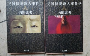 2冊セット　天河伝説殺人事件 上下 / 内田康夫 角川文庫 【管理番号By1cp本308】文庫