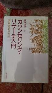 カウンセリング・リサーチ入門 国分康孝　【管理番号Ycp本60-308】