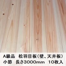 Ａ級品 国産無垢 桧羽目板　12×103×3000【10枚】小節 ひのき ヒノキ 桧 檜 天井板 壁板 国産材 木材 超仕上げ カンナ_画像1