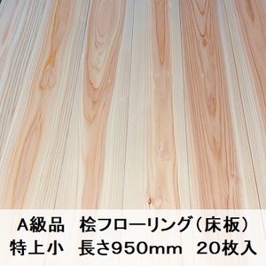 A級品 国産無垢 桧フローリング　15×108×950【20枚】特上小 ひのき ヒノキ 桧 檜 床材 床板 木材 国産材 超仕上げ