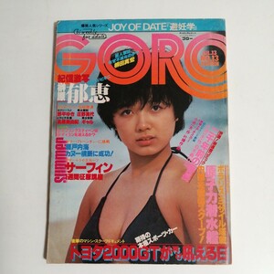 GORO 昭和53年7月13日号 榊原郁恵 野平ゆき　庄野真代　高原美由紀　山崎ハコ