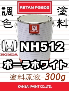 レタンPG80 調色塗料【 ホンダ NH512：ポーラホワイト ★原液 300g 】アコード ■関西ペイント ■2液ウレタン塗料 ■鈑金塗装