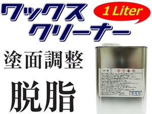 【 ワックスクリーナー1L／1000ml 】清掃・脱脂処理剤★パテ・接着剤・シール・塗装・溶接・各種補修の前処理！ 所謂＜シリコンオフ