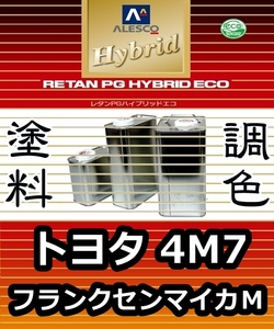 レタンPGハイブリッドエコ 調色塗料【 トヨタ 4M7：フランクセンマイカＭ：希釈済 500g 】関西ペイント 1液ベースコート／PGHB パールメタ