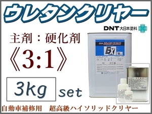 DNT#3:1 type # super high class 2 fluid urethane clear gum + hardener +...[3kg set ]# large Japan paints Autob rain clear * other company paints to on coating .OK