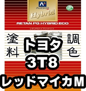 レタンPGハイブリッドエコ 調色塗料【トヨタ 3T8 レッドマイカメタリック 希釈済500g】関西ペイント PGHB 1液ベースコート／ *シエンタ