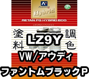 レタンPGハイブリッドエコ 調色塗料【アウディ／ワーゲン LZ9Y ファントムブラックパール 希釈済500g】関西ペイント PGHB 1液ベースコート