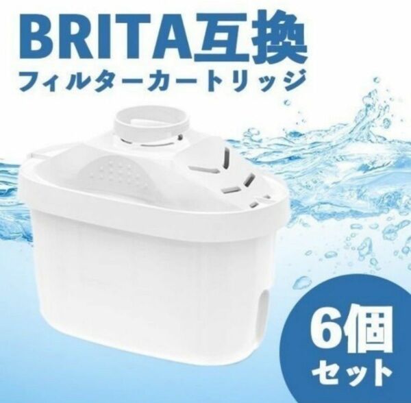 ブリタ BRITA ブリタカートリッジ マクストラ 浄水器 交換用 互換 6個セット