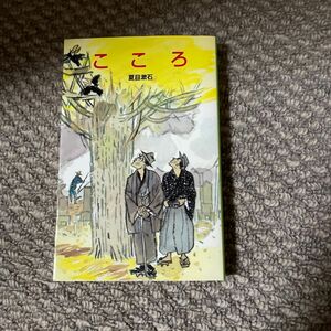 こころ （ポプラ社文庫　日本の名作文庫　Ｊ－３４） 夏目漱石／著