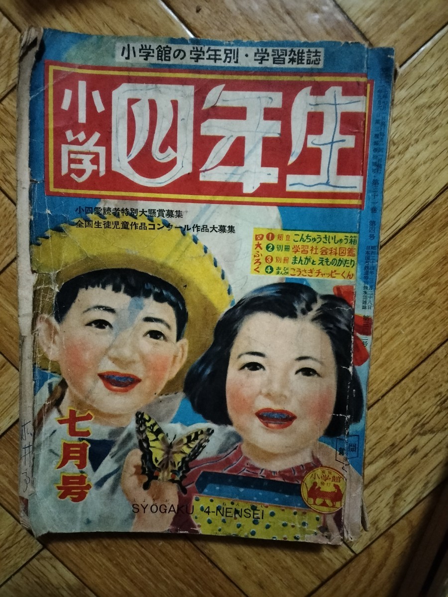 2025年最新】Yahoo!オークション -小学四年生 昭和(本、雑誌)の 2025年最新】Yahoo!オークション -小学四年生 昭和(本、雑誌)の