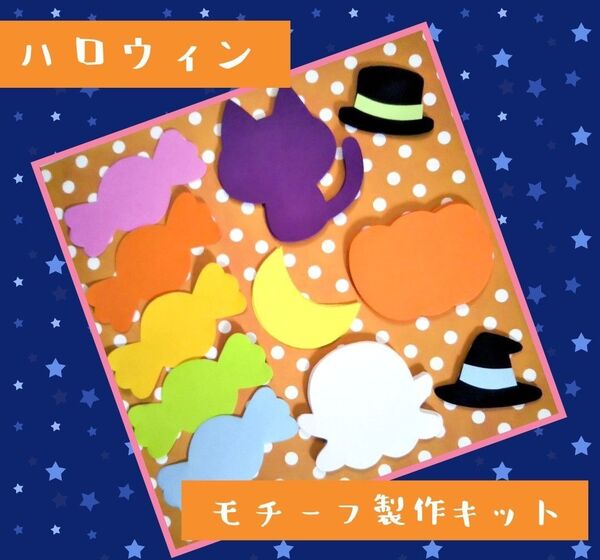 ハロウィンモチーフ製作キット