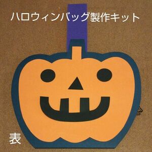 スペシャル ハロウィンバッグ製作キット