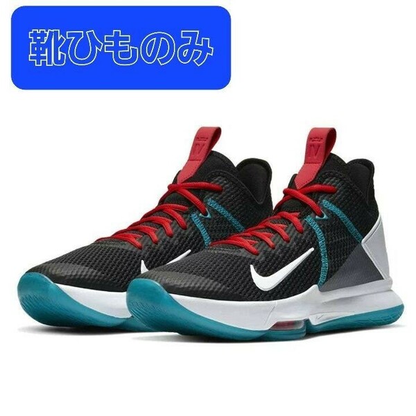 送料無料☆匿名配送☆ナイキ 靴ひも スニーカー 正規品 レブロン ウィットネス 4 EP NIKE LEBRON WITNESS IV EP 赤 レッド チリレッド 靴紐