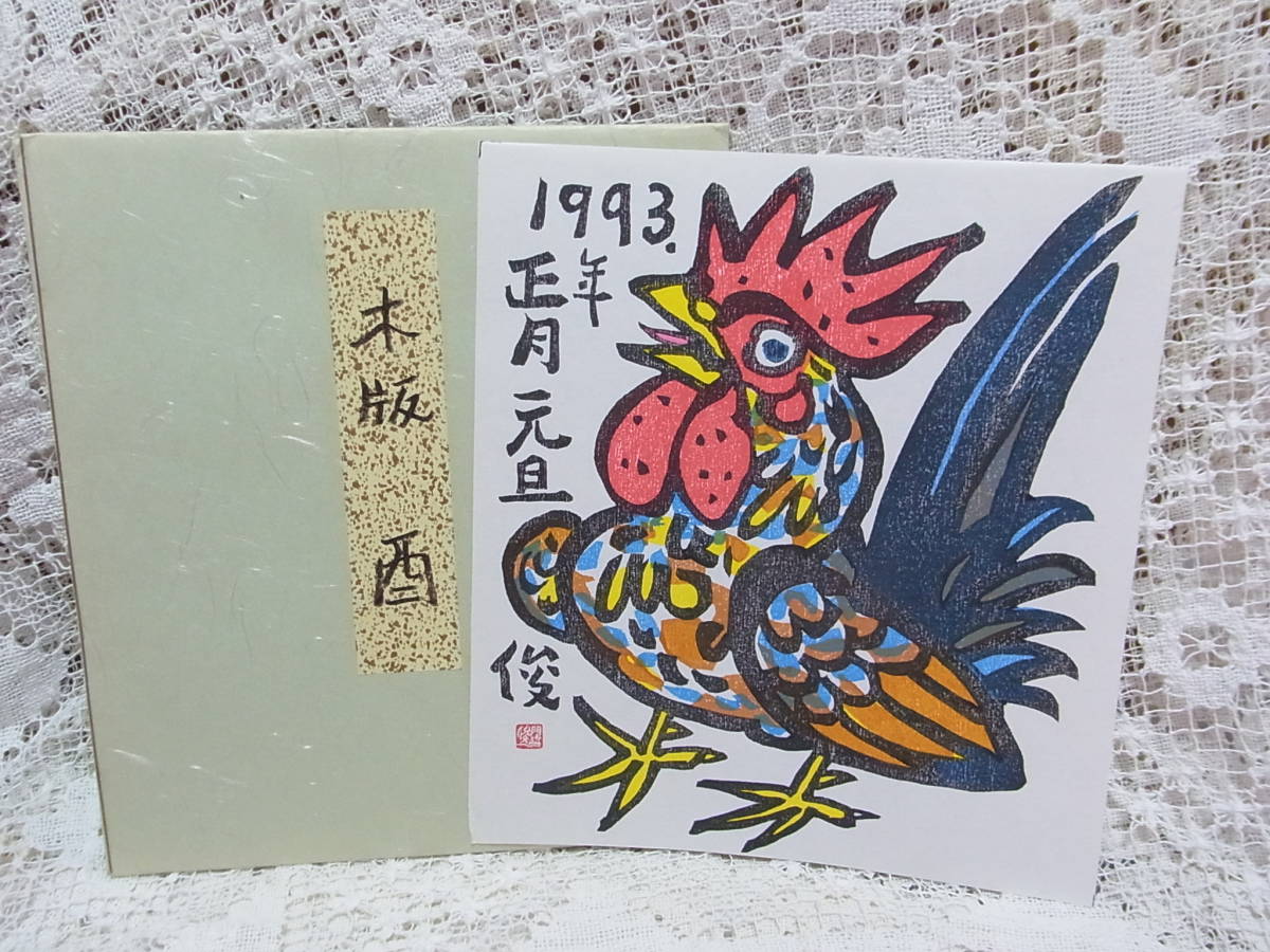 Peinture ☆ Gravure sur bois Shunichi Kadowaki Signe du zodiaque Coq Poulet Poulet Coq Coq 1993 Nouvel An Jour de l'An Shun 24X27cm, ouvrages d'art, imprimer, impression sur bois